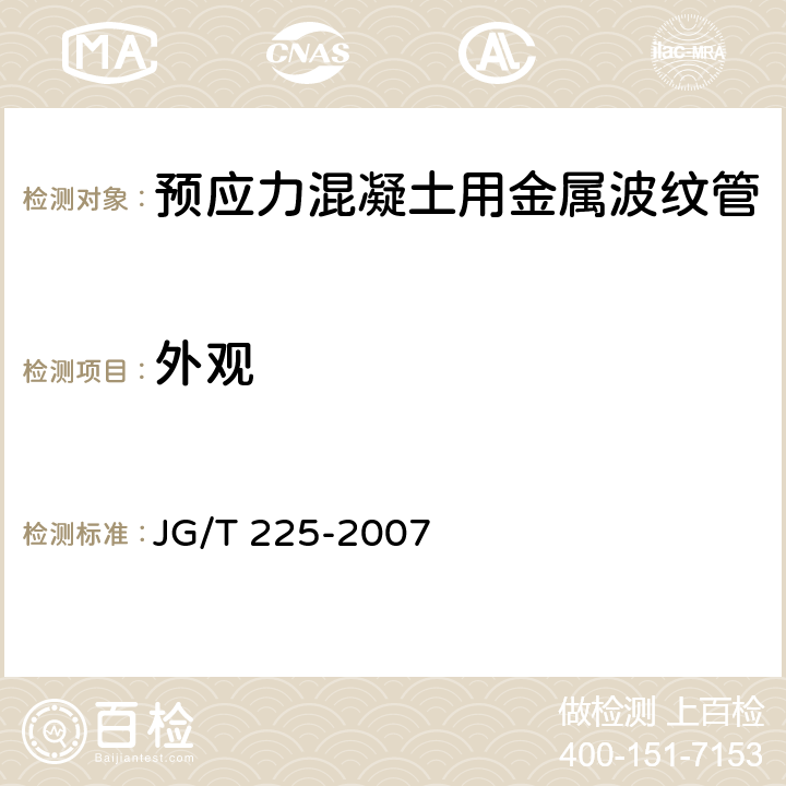 外观 《预应力混凝土用金属波纹管》 JG/T 225-2007 5.1