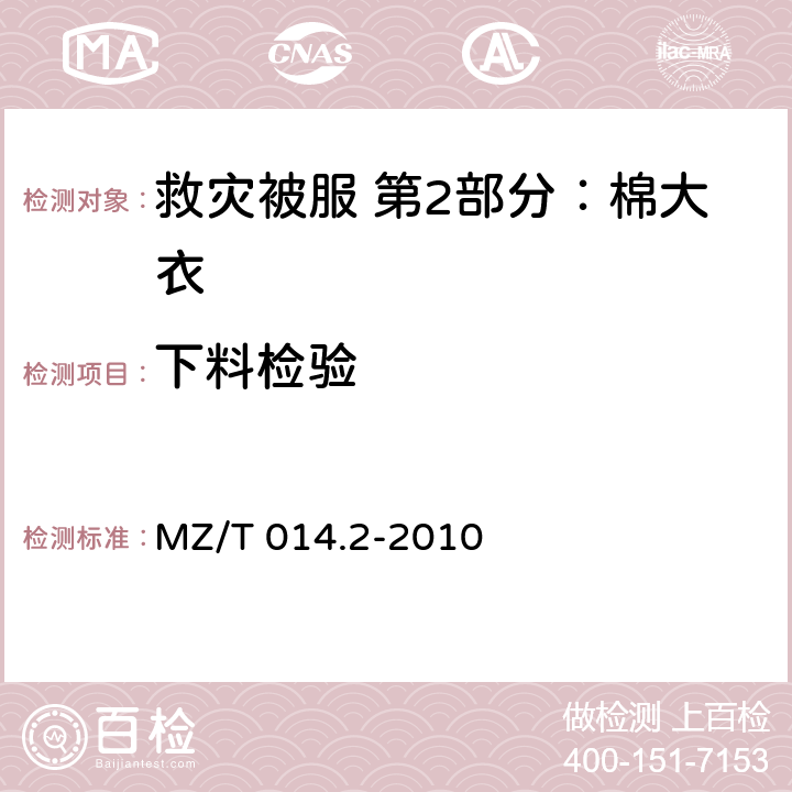 下料检验 救灾被服 第2部分：棉大衣 MZ/T 014.2-2010 4.6