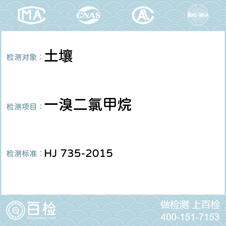 一溴二氯甲烷 土壤和沉积物 挥发性卤代烃的测定 吹扫捕集气相色谱-质谱法 HJ 735-2015