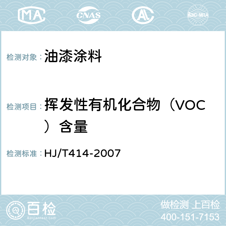 挥发性有机化合物（VOC）含量 环境标志产品技术要求 室内装饰装修用溶剂型木器涂料 HJ/T414-2007 附录A