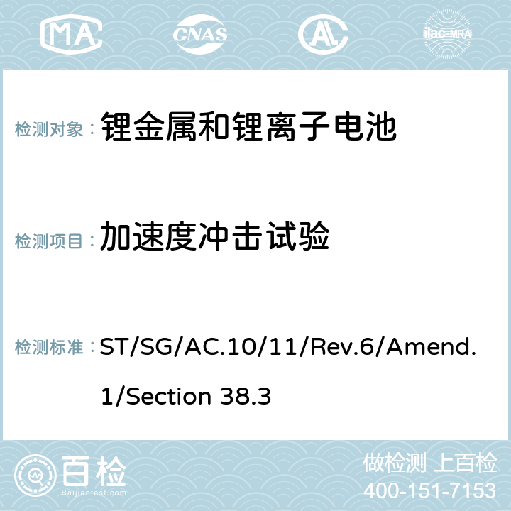 加速度
冲击试验 联合国《关于危险货物运输的建议书 试验和标准手册》（即锂电池运输要求）第6版 修正1 ST/SG/AC.10/11/Rev.6/Amend.1/Section 38.3 38.3.4.4