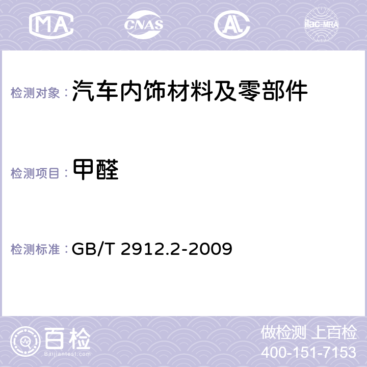 甲醛 纺织品 甲醛的测定 第2部分 释放的甲醛（蒸汽吸收法） GB/T 2912.2-2009