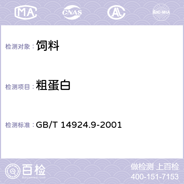 粗蛋白 GB/T 14924.9-2001 实验动物 配合饲料 常规营养成分的测定