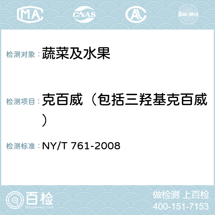 克百威（包括三羟基克百威） 蔬菜和水果中有机磷、有机氯、拟除虫菊酯和氨基甲酸酯类农药多残留的测定 NY/T 761-2008