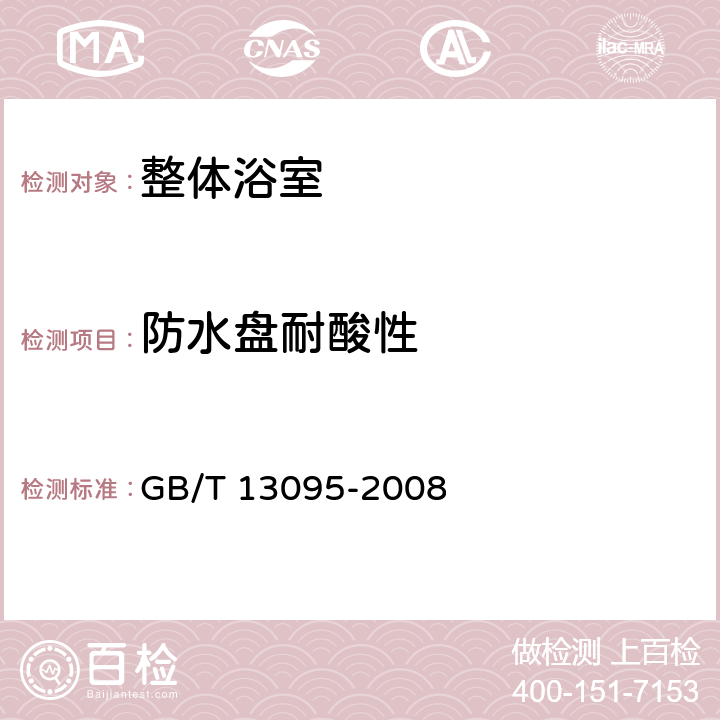 防水盘耐酸性 《整体浴室》 GB/T 13095-2008 附录B.4.3.6