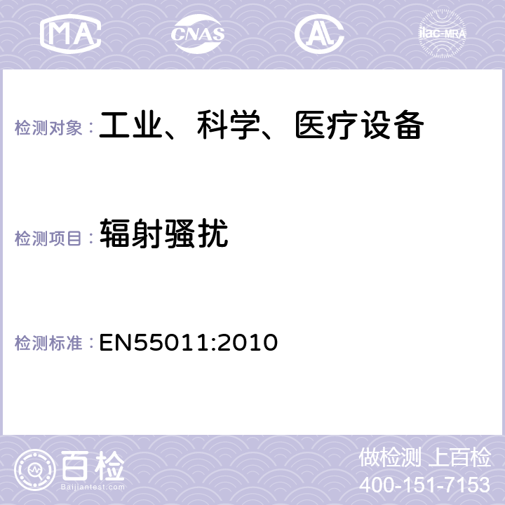 辐射骚扰 工业、科学和医疗（ISM）射频骚扰特性测量方法和限值 EN55011:2010 方法 8.3,8.4,9