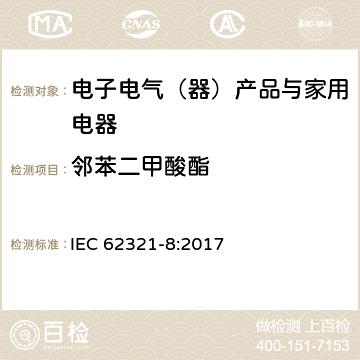 邻苯二甲酸酯 电子电器中限用物质的测定-第八部分：用气质联用仪，热裂解/热脱附-气质联用仪检测聚合物中的邻苯二甲酸酯 IEC 62321-8:2017