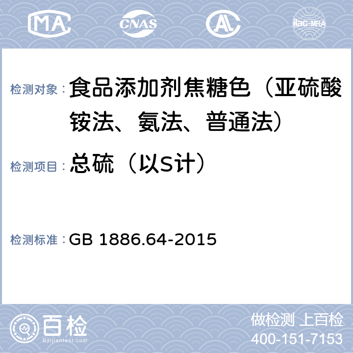 总硫（以S计） 食品安全国家标准 食品添加剂 焦糖色 GB 1886.64-2015