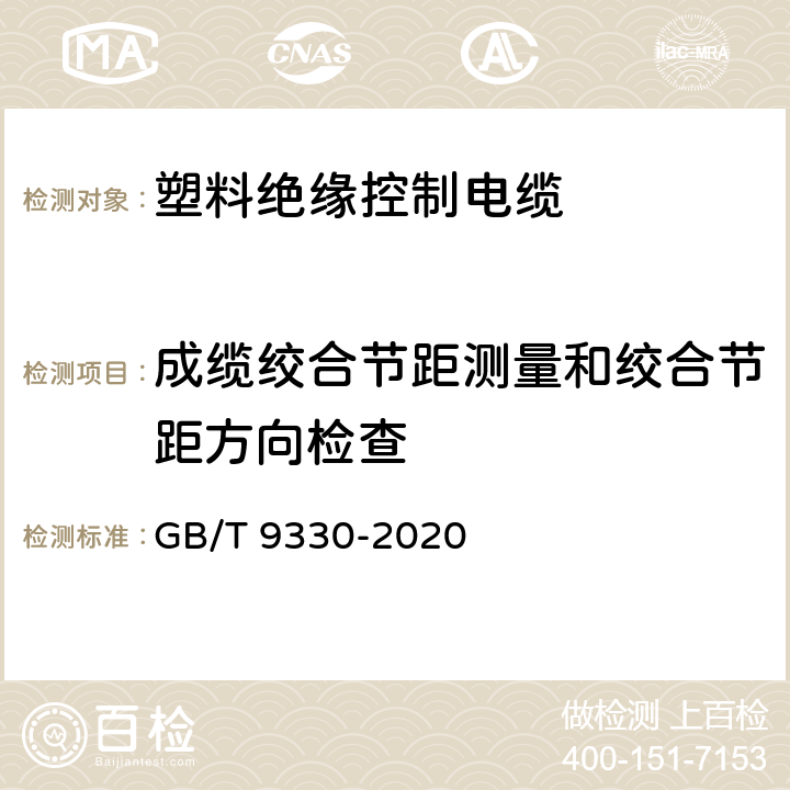 成缆绞合节距测量和绞合节距方向检查 塑料绝缘控制电缆 GB/T 9330-2020 表19