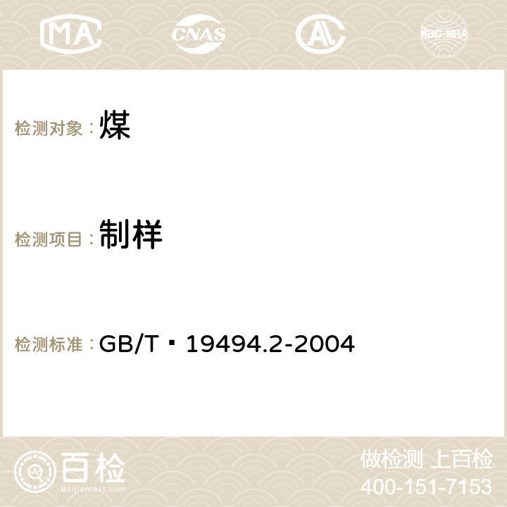 制样 煤炭机械化采样 第2部分：煤样的制备 GB/T 19494.2-2004