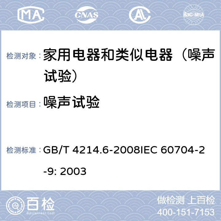 噪声试验 家用和类似用途电器噪声测试方法毛发护理器具的特殊要求 GB/T 4214.6-2008IEC 60704-2-9: 2003