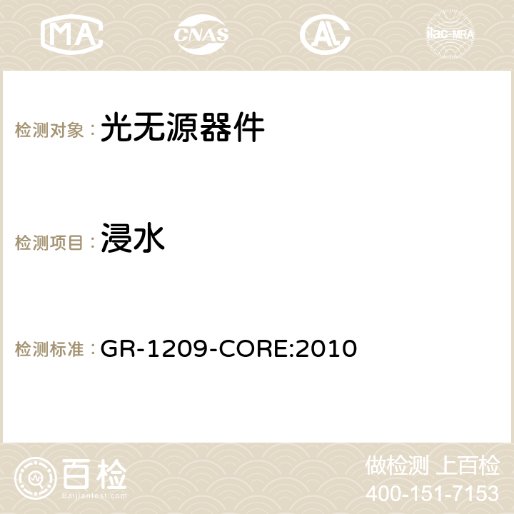 浸水 光无源器件通用要求 GR-1209-CORE:2010 5.4.2.3