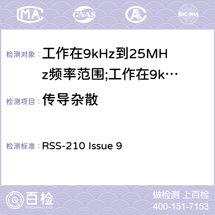 传导杂散 短距离设备(SRD)工作在9kHz到25MHz频率范围内的无线设备和工作在9kHz到30MHz频率范围内的感应回路系统; RSS-210 Issue 9 4.3.7