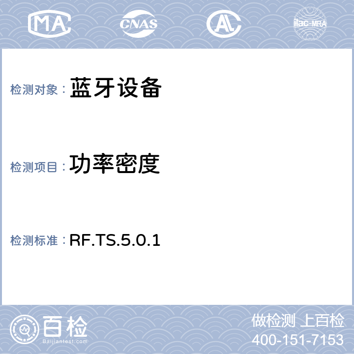 功率密度 蓝牙射频测试规范 RF.TS.5.0.1 4.5.2