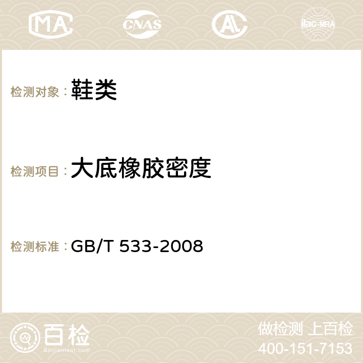 大底橡胶密度 硫化橡胶或热塑性橡胶 密度的测定 GB/T 533-2008