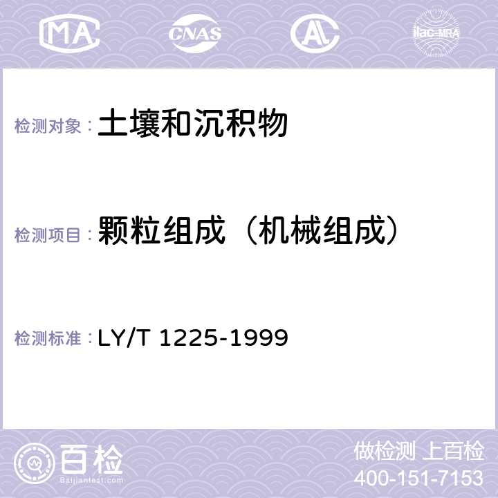 颗粒组成（机械组成） 森林土壤颗粒组成(机械组成)的测定 3 密度计法 LY/T 1225-1999