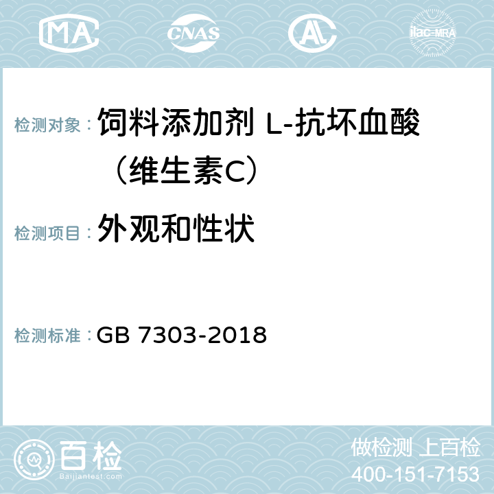 外观和性状 饲料添加剂 L-抗坏血酸（维生素C） GB 7303-2018