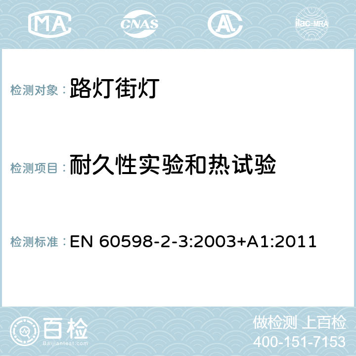 耐久性实验和热试验 灯具　第2-3部分：特殊要求　道路与街路照明灯具 EN 60598-2-3:2003+A1:2011 3.12