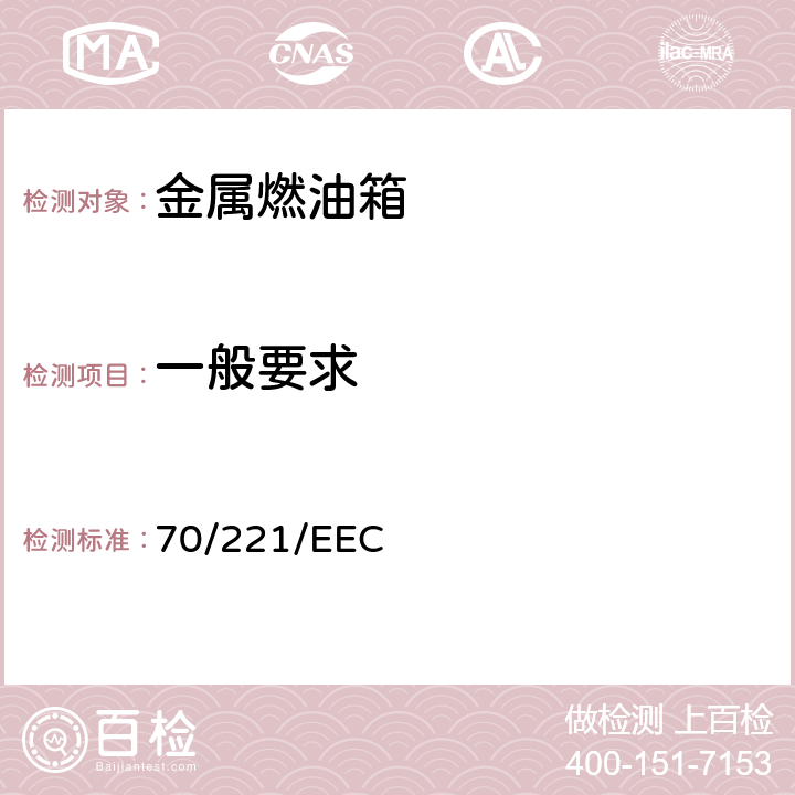 一般要求 在机动车辆及其挂车液体燃料箱和后防护装置方面协调统-各成员国法律的理事会指令 70/221/EEC 5.1/5.3/5.4/5.5/5.6/5.7/5.8/5.10/5.11