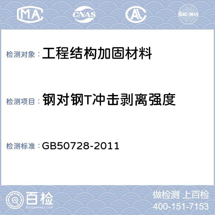 钢对钢T冲击剥离强度 工程结构加固材料安全性鉴定技术规范 GB50728-2011 附录F