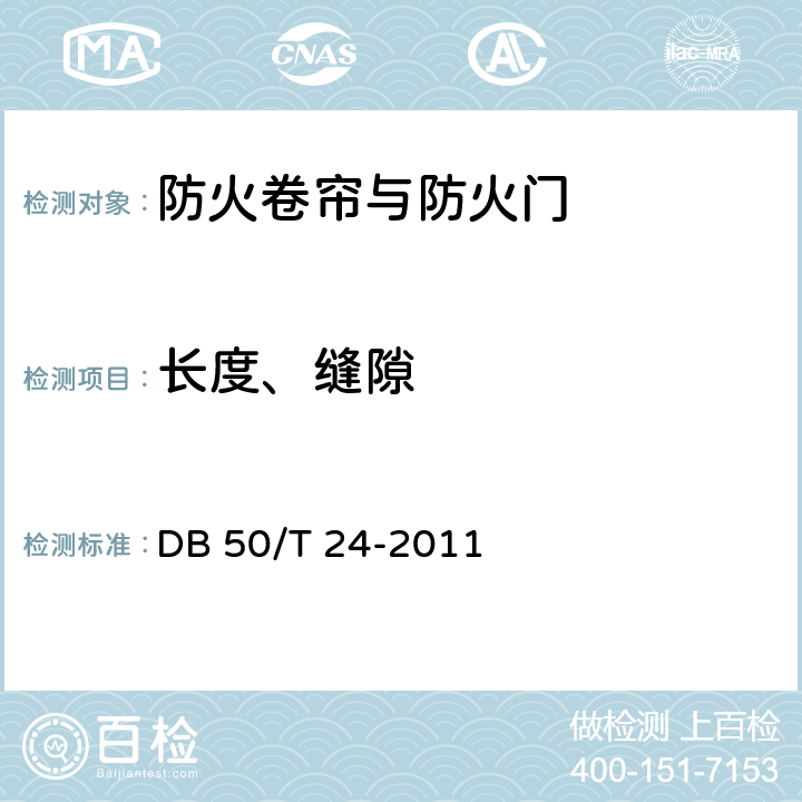 长度、缝隙 《建筑消防设施质量检测技术规程》 DB 50/T 24-2011 4.8.1.3、4.8.2.3、