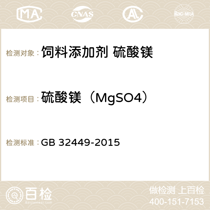 硫酸镁（MgSO4） GB 32449-2015 饲料添加剂 硫酸镁