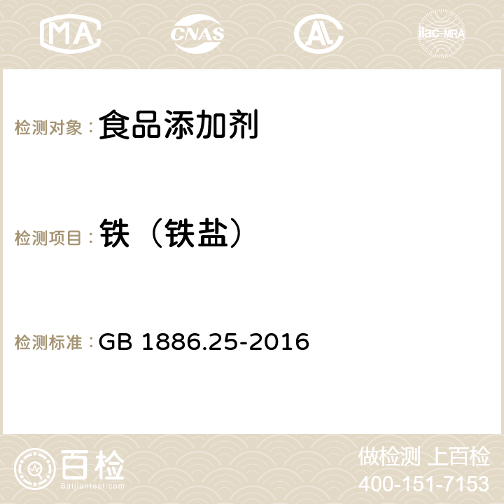 铁（铁盐） GB 1886.25-2016 食品安全国家标准 食品添加剂 柠檬酸钠