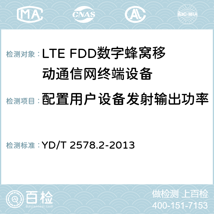 配置用户设备发射输出功率 LTE FDD数字蜂窝移动通信网终端设备测试方法(第一阶段)第2部分：无线射频性能测试 YD/T 2578.2-2013 5.2.4