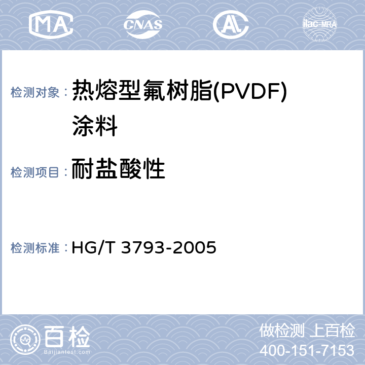 耐盐酸性 《热熔型氟树脂(PVDF)涂料》 HG/T 3793-2005 4.14.1