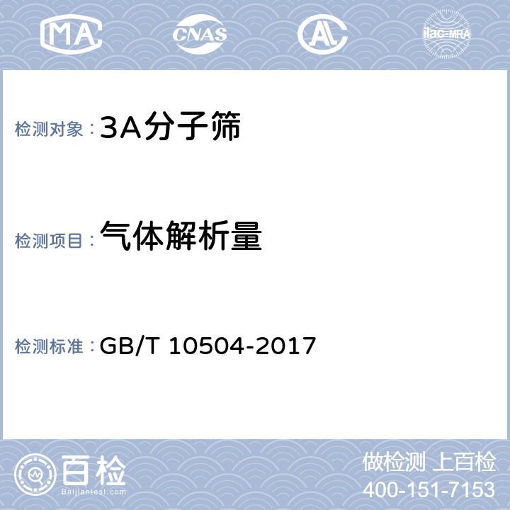 气体解析量 《3A分子筛》 GB/T 10504-2017 5.13