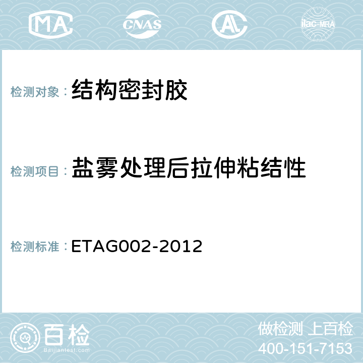 盐雾处理后拉伸粘结性 结构密封胶装配体系欧洲技术认证指南 ETAG002-2012 5.1.4.2.2