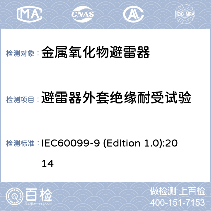 避雷器外套绝缘耐受试验 HVDC换流站无间隙金属氧化物避雷器 IEC60099-9 (Edition 1.0):2014 9.2