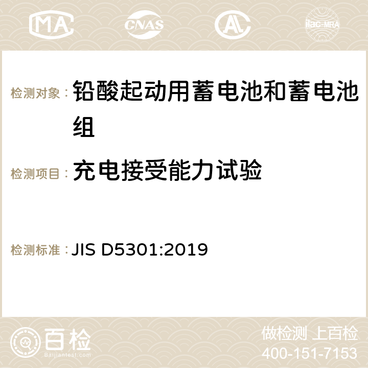 充电接受能力试验 起动用铅酸蓄电池 JIS D5301:2019 10.4