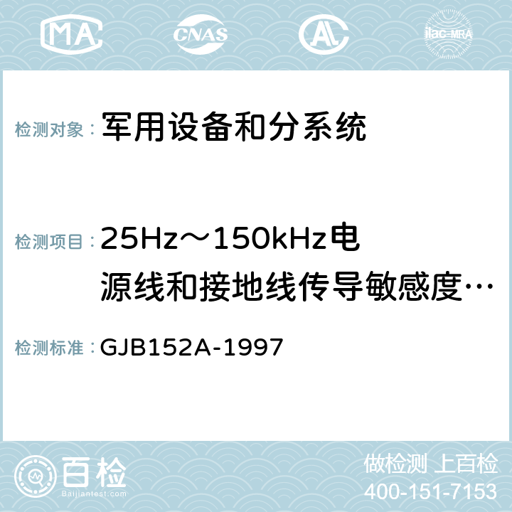 25Hz～150kHz电源线和接地线传导敏感度(CS01/CS101/CS01.1/CS01.2/CS102) GJB 152A-1997 军用设备和分系统电磁发射和敏感度测量 GJB152A-1997 方法4