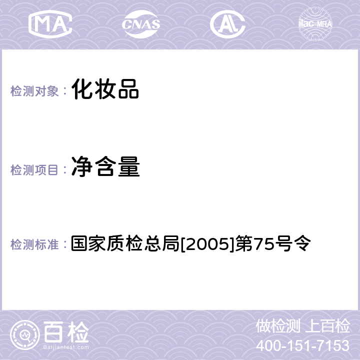 净含量 《定量包装商品计量监督管理办法》 国家质检总局[2005]第75号令