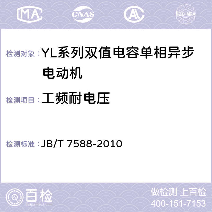 工频耐电压 YL系列双值电容单相异步电动机技术条件(机座号80-132) JB/T 7588-2010 4.14