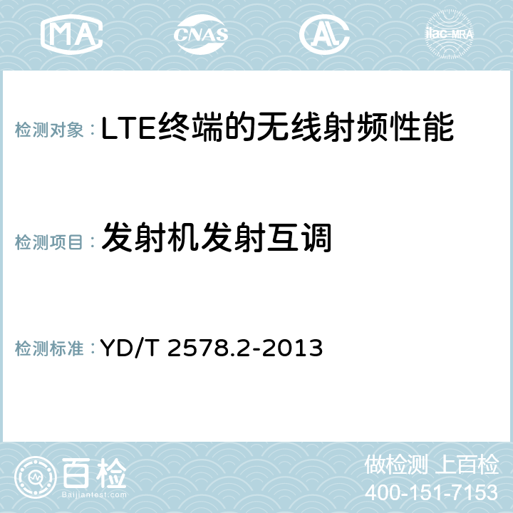 发射机发射互调 LTE FDD 数字蜂窝移动通信网终端设备测试方法（第一阶段） 第2部分：无线射频性能测试 YD/T 2578.2-2013 5.6