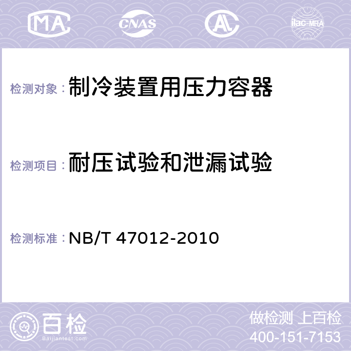 耐压试验和泄漏试验 《制冷装置用压力容器》 NB/T 47012-2010 9.7