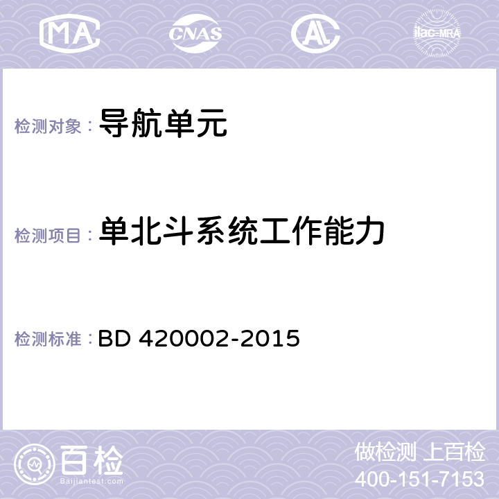 单北斗系统工作能力 北斗/全球卫星导航系统(GNSS)测量型 OEM 板性能要求及测试方法 BD 420002-2015 5.2.1