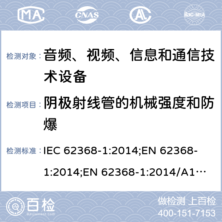 阴极射线管的机械强度和防爆 音频、视频、信息和通信技术设备 第1部分：安全要求 IEC 62368-1:2014;
EN 62368-1:2014;
EN 62368-1:2014/A11:2017 附录U