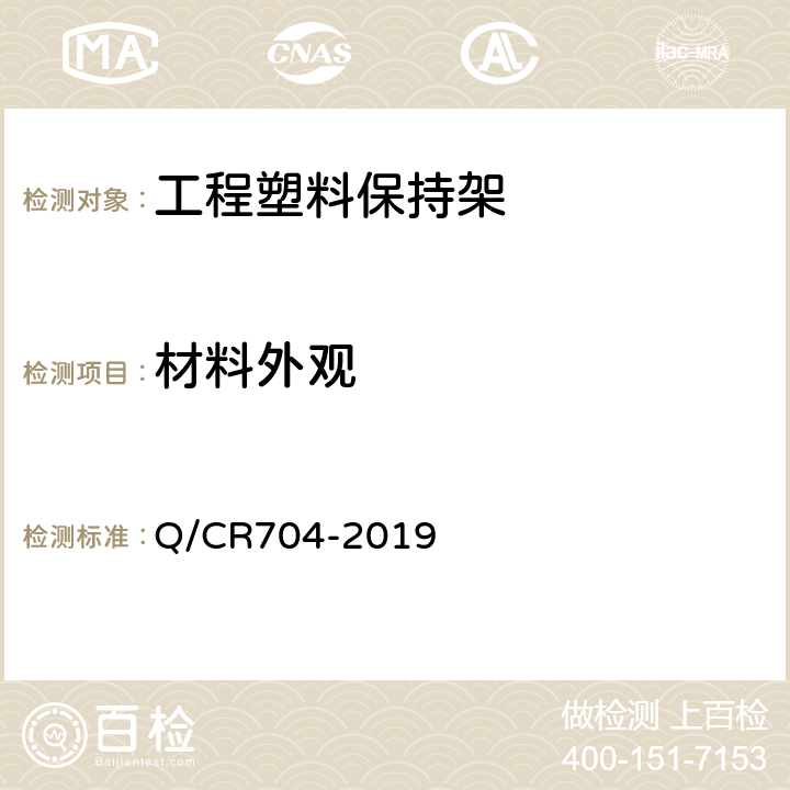 材料外观 铁路货车滚动轴承用工程塑料保持架 Q/CR704-2019 4.1.2