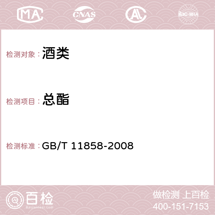 总酯 伏特加(俄得克) GB/T 11858-2008 5.4