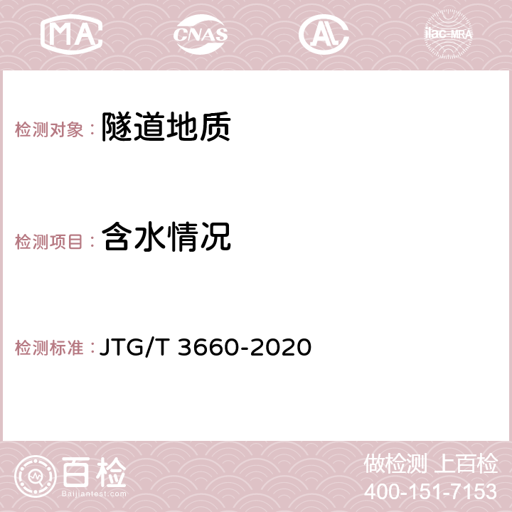 含水情况 《公路隧道施工技术规范》 JTG/T 3660-2020 19