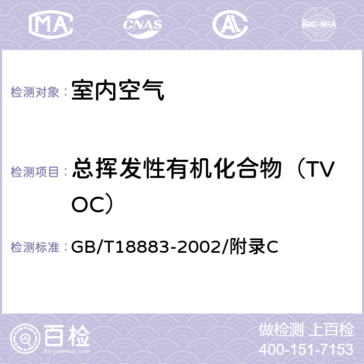 总挥发性有机化合物（TVOC） 室内空气质量标准 GB/T18883-2002/附录C