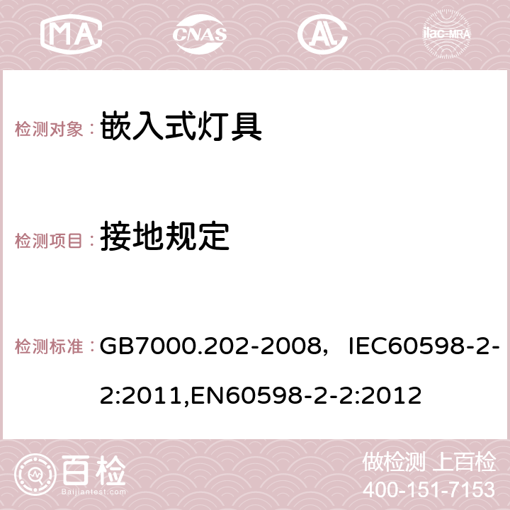 接地规定 灯具 第2-2部分：特殊要求 嵌入式灯具 GB7000.202-2008，IEC60598-2-2:2011,EN60598-2-2:2012 Cl.8