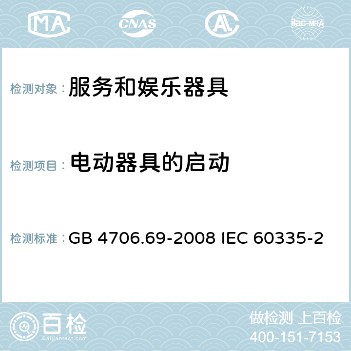 电动器具的启动 家用和类似用途电器的安全 服务和娱乐器具的特殊要求 GB 4706.69-2008 IEC 60335-2-82-2015 EN 60335-2-82-2003 9