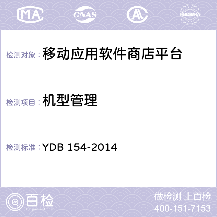 机型管理 移动应用软件商店 平台技术要求 YDB 154-2014 4.8