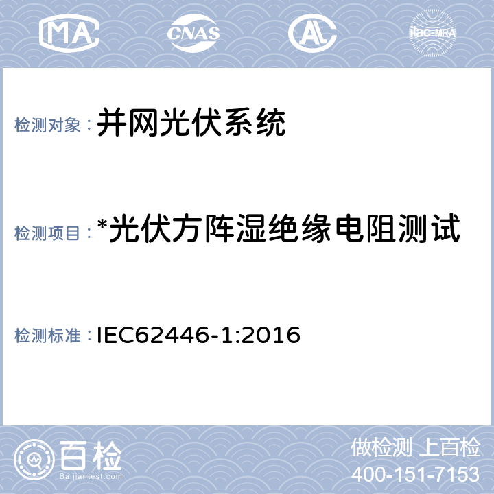 *光伏方阵湿绝缘电阻测试 光伏系统 - 测试、文件和维护要求 - 第1部分：并网系统 - 文件、试运行测试和检查 IEC62446-1:2016 8.3