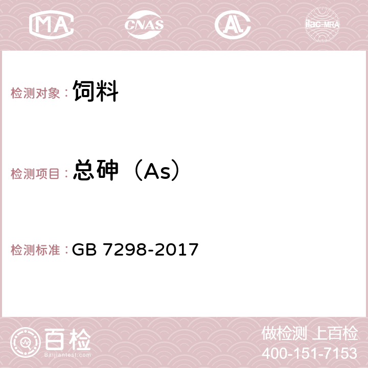 总砷（As） 饲料添加剂 维生素B6（盐酸吡哆醇） GB 7298-2017