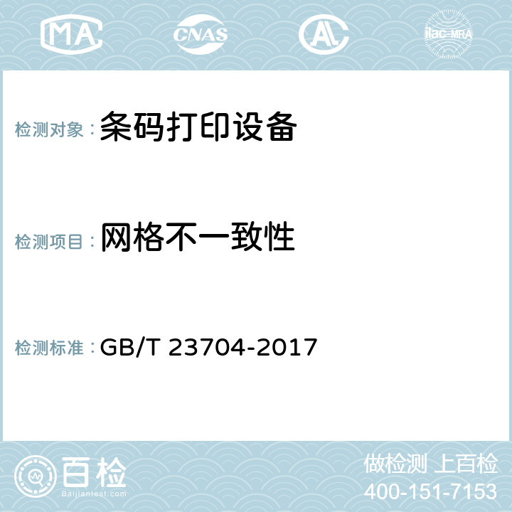 网格不一致性 二维码符号印制质量的检验 GB/T 23704-2017 7.8.7